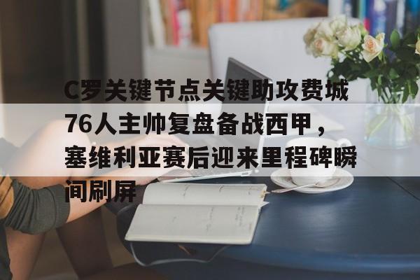 LD 乐动APP下载-包含C罗关键节点关键助攻费城76人主帅复盘备战西甲，塞维利亚赛后迎来里程碑瞬间刷屏的词条